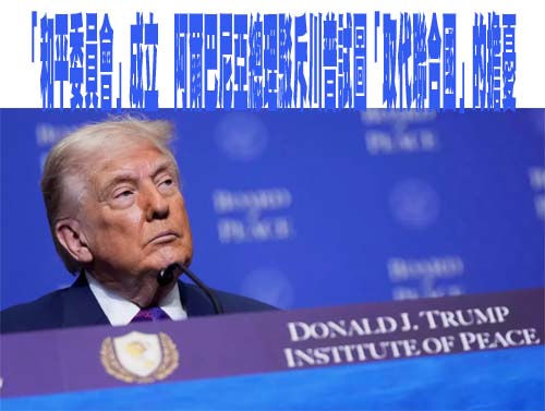 川普慶祝「和平委員會」成立，川普盟友阿爾巴尼亞總理駁斥歐洲關於川普試圖「取代聯合國」的擔憂