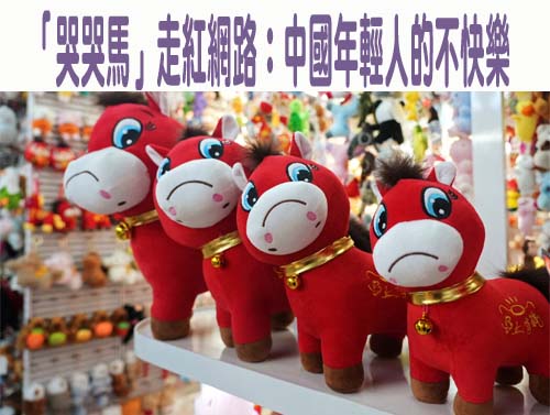 「哭哭馬」走紅網路：中國年輕人的不快樂