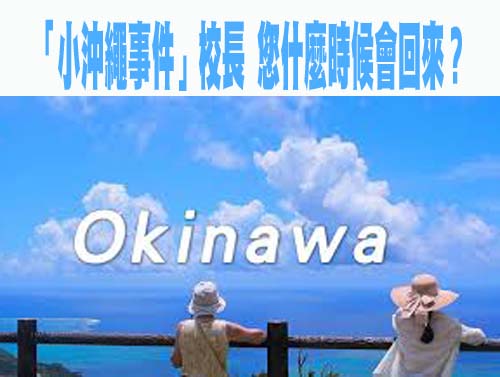 「小沖繩事件」校長 您什麼時候會回來？