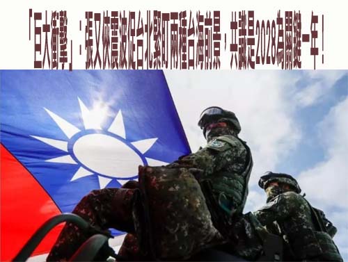 「巨大衝擊」：張又俠震波促台北緊盯兩種台海前景，共識是2028為關鍵一年！