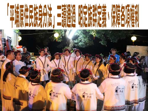 「平埔原住民族身分法」三讀通過 明定族群定義、保障各項權利