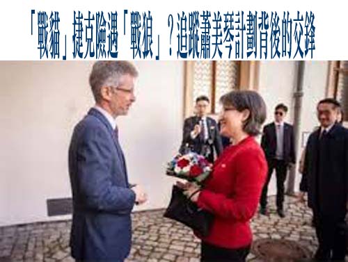 「戰貓」捷克險遇「戰狼」？追蹤蕭美琴計劃背後的交鋒