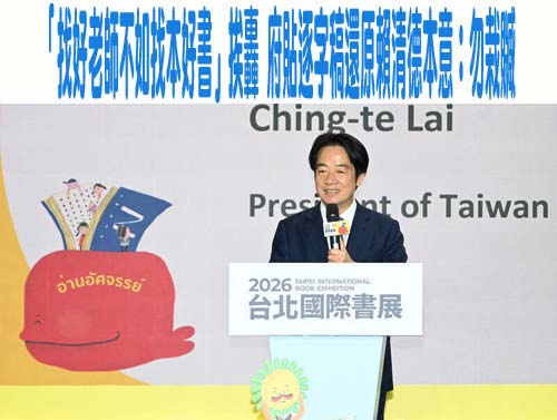 「找好老師不如找本好書」挨轟 府貼逐字稿還原賴清德本意：勿栽贓