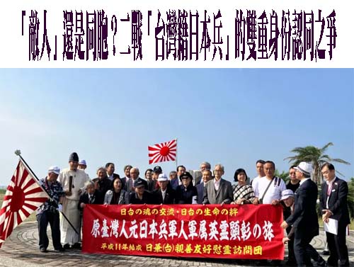 「敵人」還是同胞？二戰「台灣籍日本兵」的雙重身份認同之爭