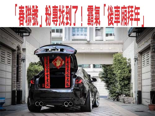 「春聯號」粉專找到了！ 霸氣「後車廂拜年」 網讚聲一片