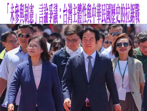 「未參與制憲」言論爭議：台灣主體性與中華民國歷史的拉鋸戰