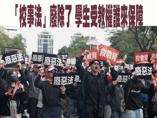 「校事法」廢除了 學生受教權誰來保障