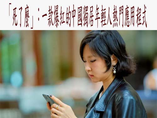 「死了麼」：一款爆紅的中國獨居年輕人熱門應用程式