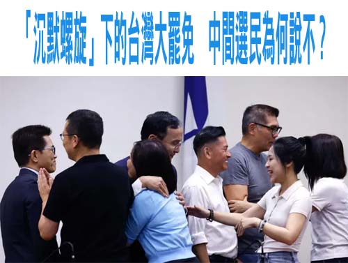 「沉默螺旋」下的台灣大罷免，中間選民為何說不？