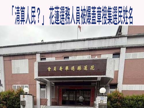 花蓮選務人員收集印章被解除職務 縣選委會：保全證據送檢方調查