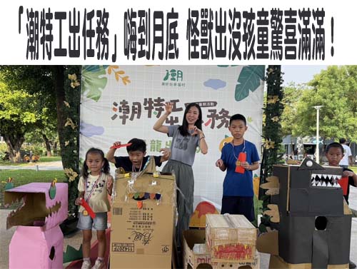 「潮特工出任務」嗨到月底 怪獸出沒孩童驚喜滿滿！