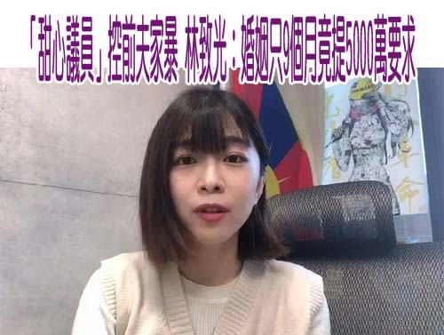 否認家暴林穎孟 銀行少東控遭索討5千萬