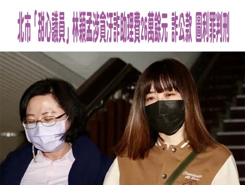 傅崐萁歧視洪申翰僅高中學歷 林志潔：讓失去讀書機會者寒心