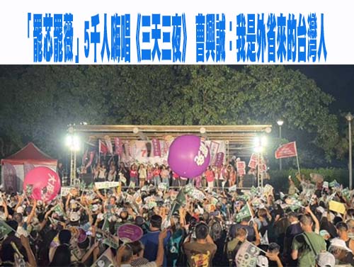 罷芯罷薇」5千人嗨唱《三天三夜》 曹興誠：我是外省來的台灣人