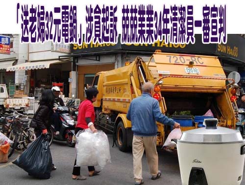 32元二手電鍋送拾荒婦貪汙判決有罪！法務部說話了