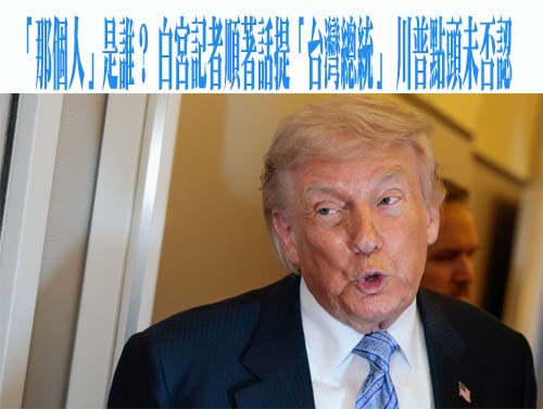 澄清川普暫緩軍售發言 美貿易代表葛里爾：對台政策沒變