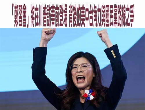 鄭習會」將在川普訪華前登場 背後的美中台角力與國民黨路線之爭