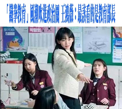 「鐵拳教育」風潮吹進政治圈 王鴻薇：最該看的是教育部長