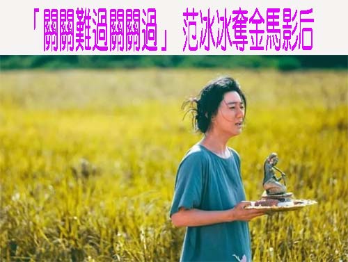 陳雪甄獲金馬獎最佳女配角 棄台大赴英學表演 鼓勵學弟妹：勇敢追夢