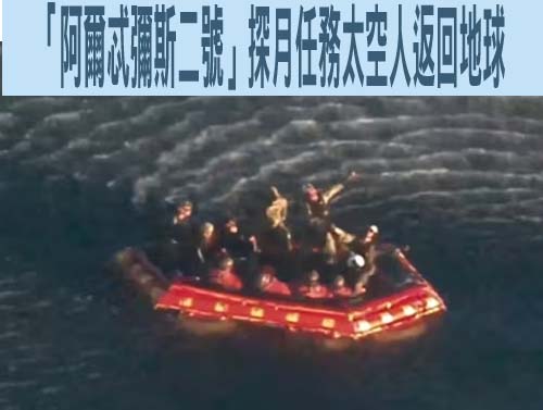 「阿爾忒彌斯二號」探月任務太空人返回地球