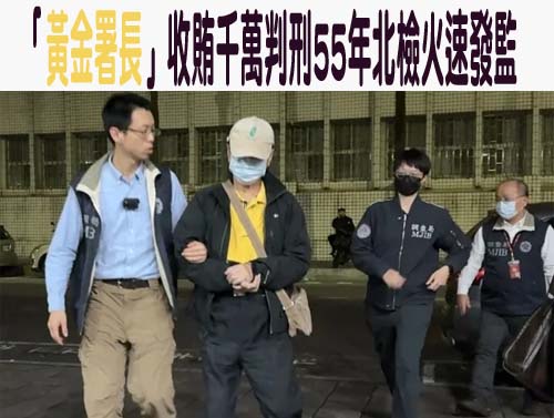 「黃金署長」收賄千萬判刑55年北檢火速發監 黃季敏落寞上囚車畫面曝
