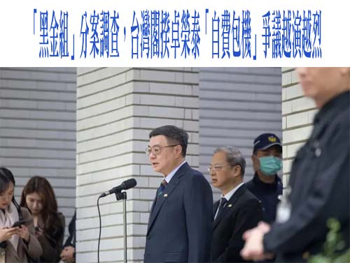 「黑金組」分案調查，台灣閣揆卓榮泰「自費包機」爭議越演越烈