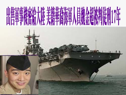 出售軍事機密給大陸 美籍華裔海軍人員魏金超被判17年徒刑