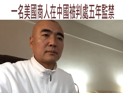 一名美國商人在中國被判處五年監禁
