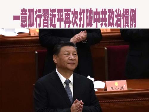 一意孤行習近平再次打破中共政治慣例