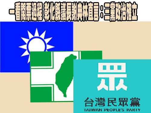 一看開票過程 彰化縣議長謝典林直言：三黨政治確立