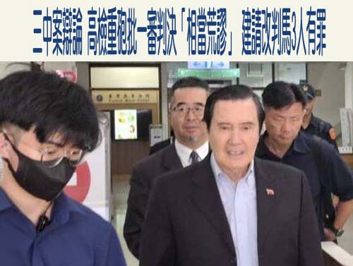 三中案辯論 高檢重砲批一審判決「相當荒謬」 建請改判馬3人有罪