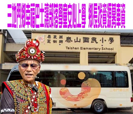  三地門鄉幸福巴士讓部落學童安心上學 鄉長找資源募車資