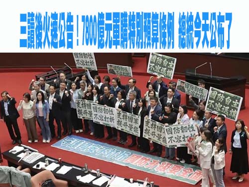 對美軍購急迫不杯葛 總統令公布7800億特別條例