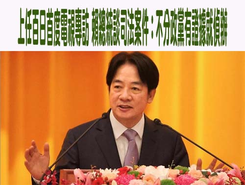 上任百日首度電視專訪 賴總統談司法案件：不分政黨有證據就偵辦