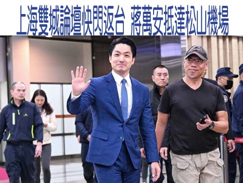  上海雙城論壇快閃返台 蔣萬安抵達松山機場