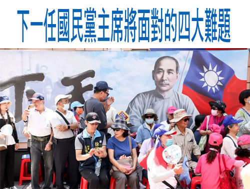 下一任國民黨主席將面對的四大難題