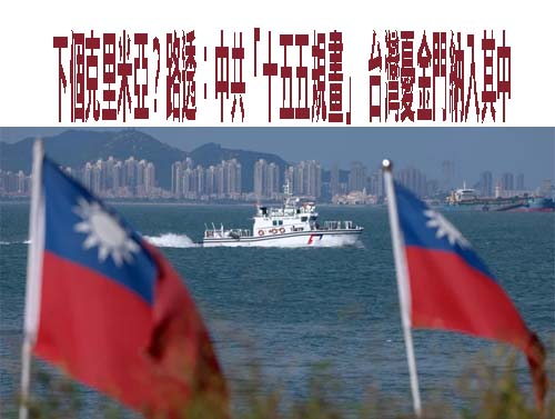 下個克里米亞？路透：中共「十五五規畫」 台灣憂金門納入其中