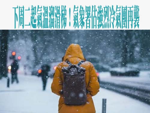 下周二起氣溫溜滑梯！氣象署估強烈冷氣團再襲 寒冷又雨不停