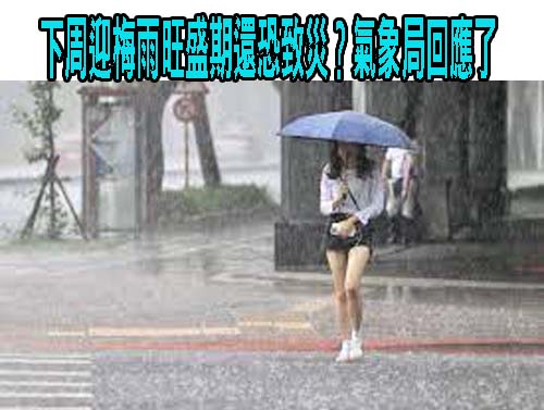 下周迎梅雨旺盛期還恐致災？氣象局回應了