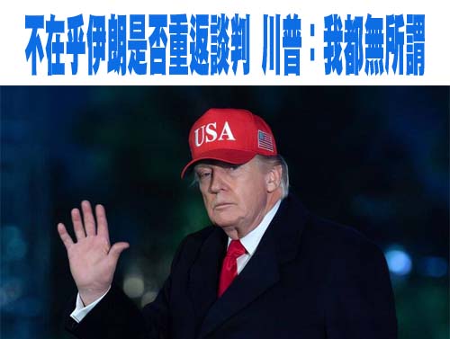不停火了？下令封鎖荷姆茲海峽後 川普擬恢復對伊朗有限軍事打擊
