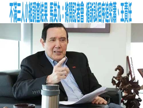 蕭旭岑、王光慈案調查報告出爐 三人小組：無法證明違反財政