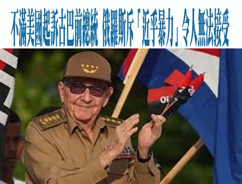 不滿美國起訴古巴前總統 俄羅斯斥「近乎暴力」令人無法接受
