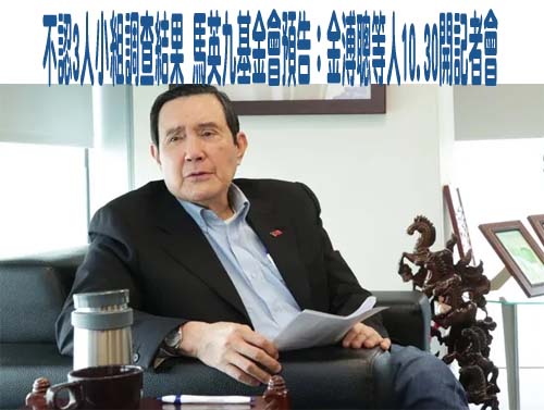 馬辦開記者會公布背信侵占事證 蕭旭岑：不實指控將提告