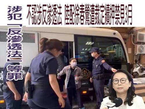 徐春鶯案爆出整條指揮鏈！林俊憲揭：八席永遠有國台辦一席