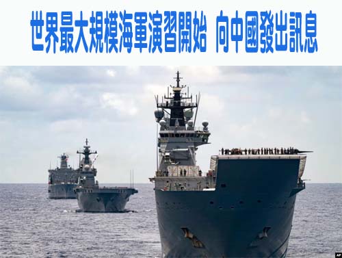 世界最大規模海軍演習開始，向中國發出訊息