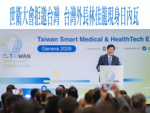世衛大會拒邀台灣，台灣外長林佳龍現身日內瓦