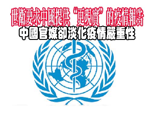 世衛要求中國提供“更現實”的疫情報告中國官媒卻淡化疫情嚴重性