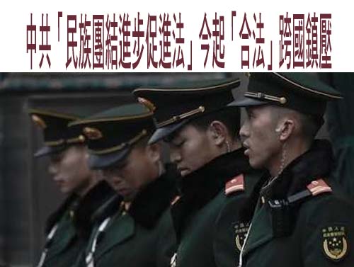 無懼中共民族團結新法7/1上路 警政署全面提升維安防堵跨境監控