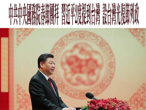 中共中央國務院春節團拜 習近平2度提到台灣 設台灣光復節列政
