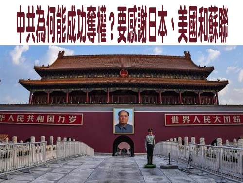 中共為何能成功奪權？要感謝日本、美國和蘇聯